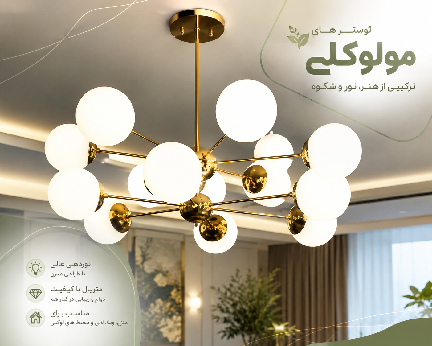 لوستر مدرن مولکولی A281، فضایی رویایی و مینیمال خلق کنید